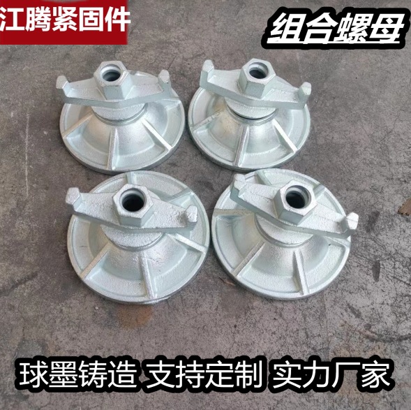 模板配件穿墙组合螺母 球墨铸件三爪镀锌圆盘螺母 铸铁圆盘螺母