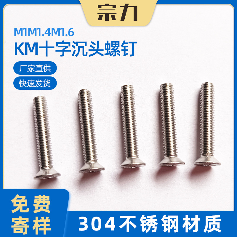 304不锈钢平头小螺丝KM十字沉头螺钉电子小螺丝钉M1/M1.4/M1.6