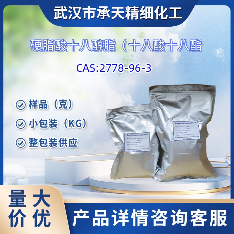 硬脂酸十八醇脂  2778-96-3  十八酸十八酯 100g 1kg 大货均供应