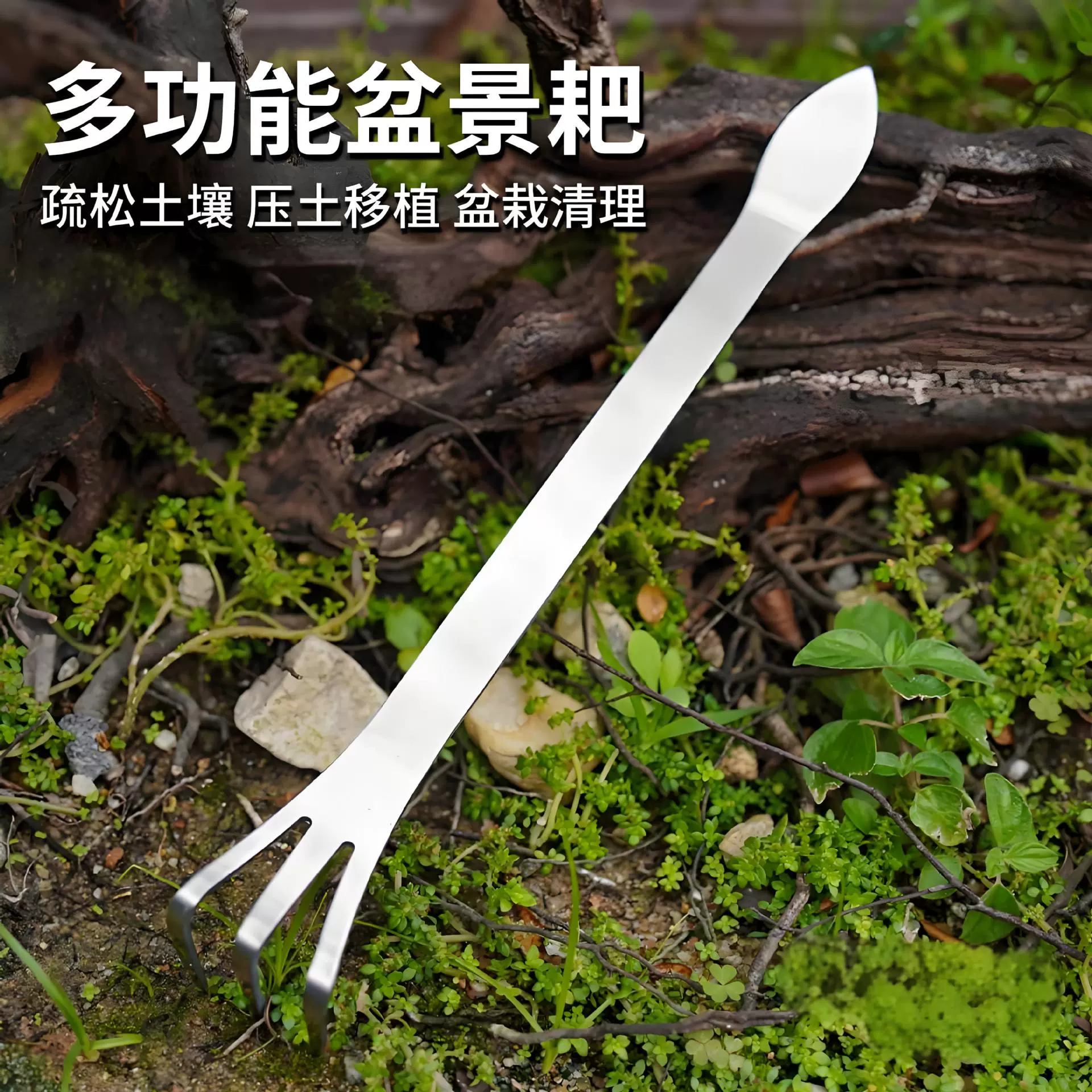 多功能盆景耙不锈钢耙家用手工双头压土刀摘盆景芽三齿松土工具耙
