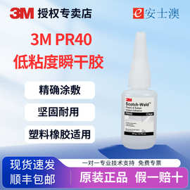 3M PR40 高强度橡胶金属塑料胶粘剂氰基丙烯酸脂速干胶