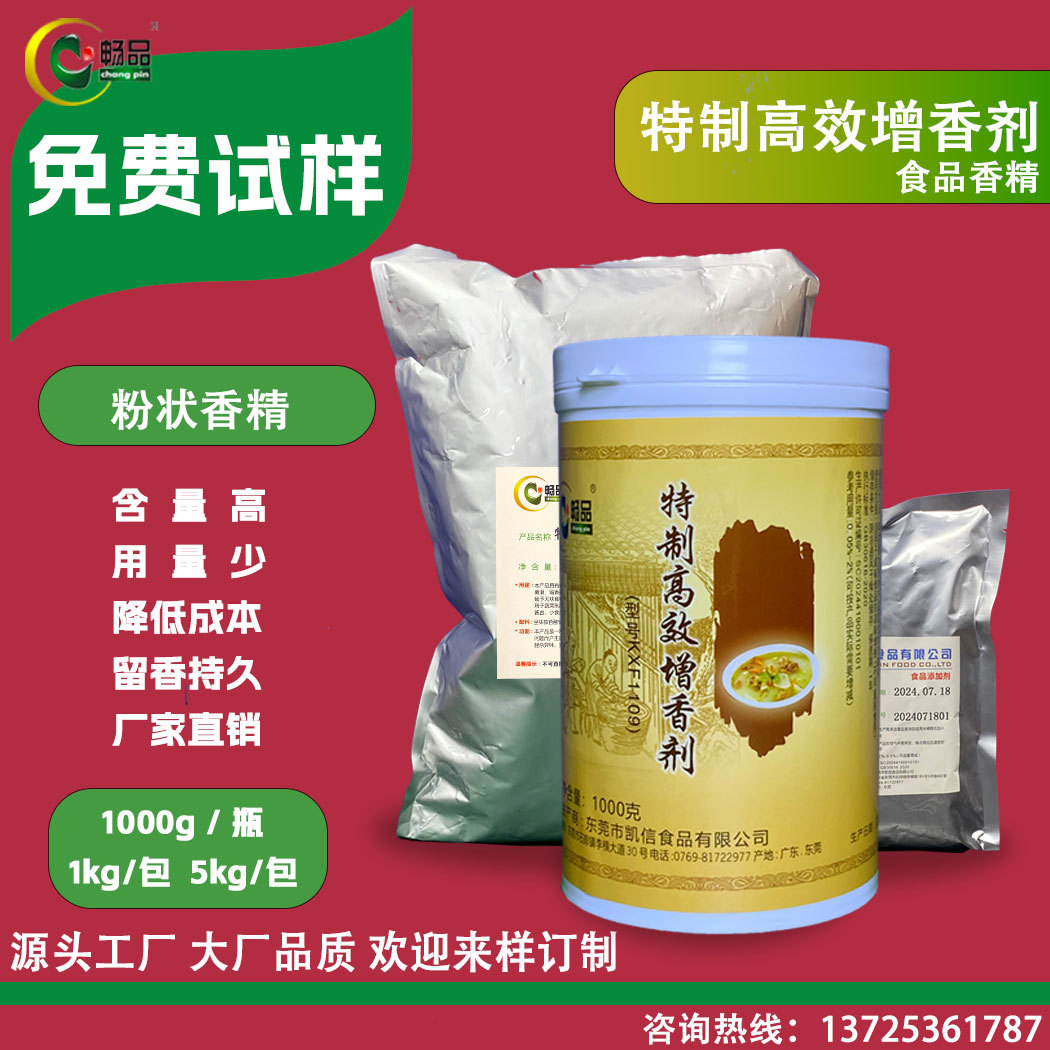 特制高效增香剂1000g5kg 食品添加剂香精香料高浓度用量少节约成