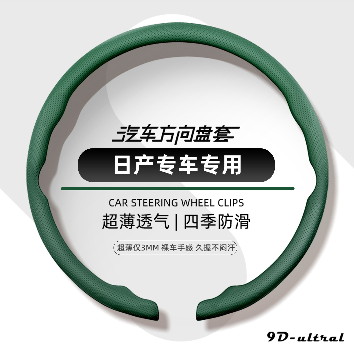 Nissan steering wheel cover, 2026 new model, ultra-thin, one-piece, snap-on design, suitable for all seasons