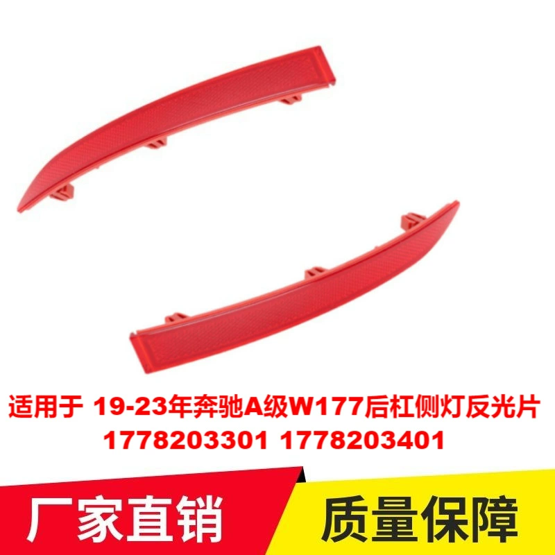 Подходит для 19-23 лет Mercedes-Benz A-класса W177 задний светоотражающие пластины 1778203301 1778203401