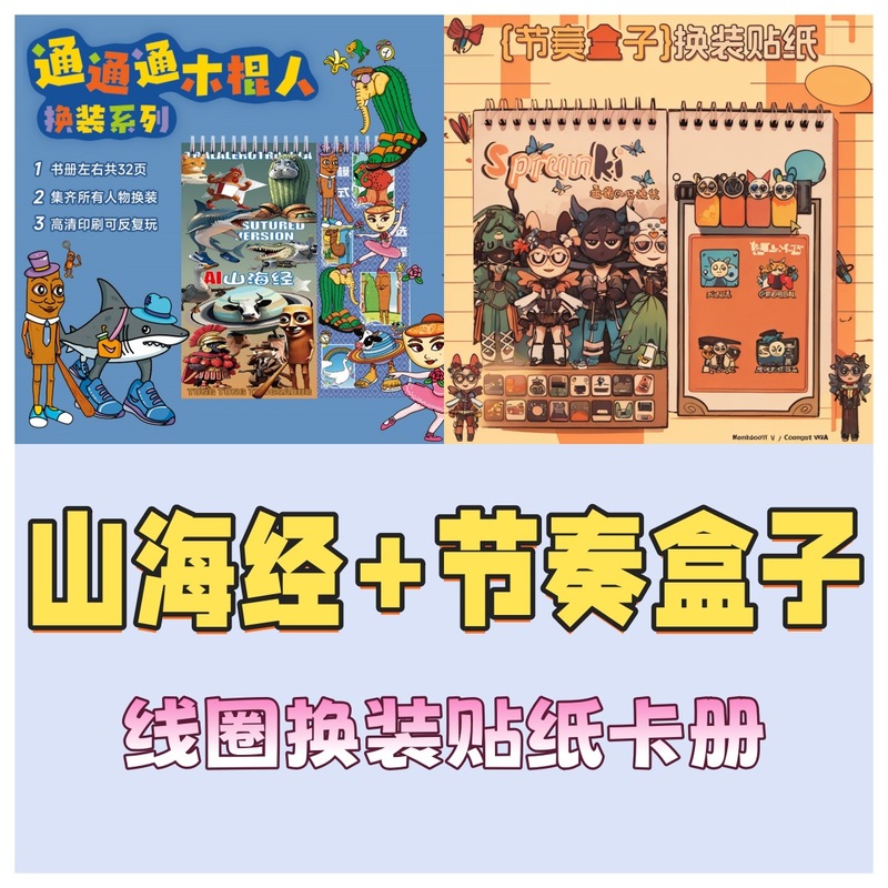 山海经三丽鸥节奏盒子线圈本贴纸本diy女孩男孩书册贴纸本反复粘|undefined