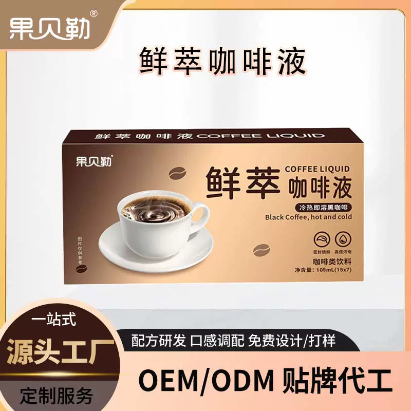 鲜萃咖啡液独立包装浓缩咖啡液定制黑咖啡美式咖啡OEM贴牌定制