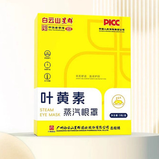 Baiyunshan Xingqun Popular Hot Compress Steam Eye Mask Self-Heating Sleep Eye Mask Light-Shielding Eye Protection Patch Mugwort Lutein
