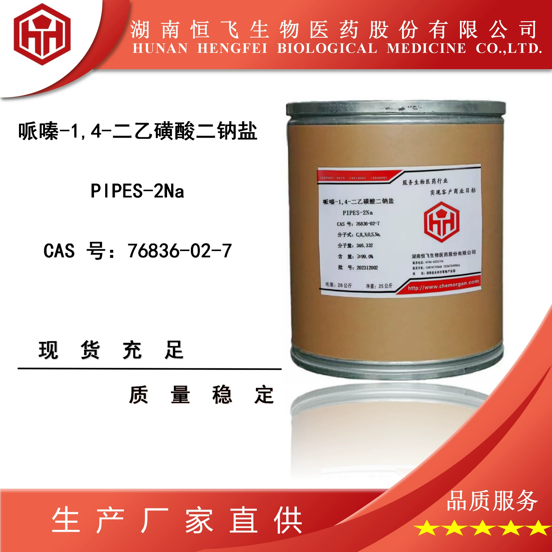 PIPES-2Na Празиквантел-1,4-диатансодиевая соль Бесплатный образец CAS: 76836-02-7