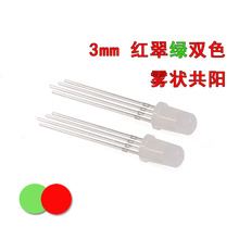 红翠绿双色(翠绿) LED 3脚发光二极管 3mm 雾状共阳