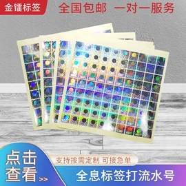 防伪商标;防伪包装;不干胶标签