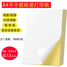 不干胶打印贴纸空白背胶激光喷墨打印标签纸光面哑面A4打印标签纸