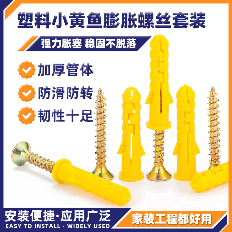 浴室毛巾架防锈小黄鱼塑料尼龙膨胀螺丝套装电器灯具五金安装M6M8