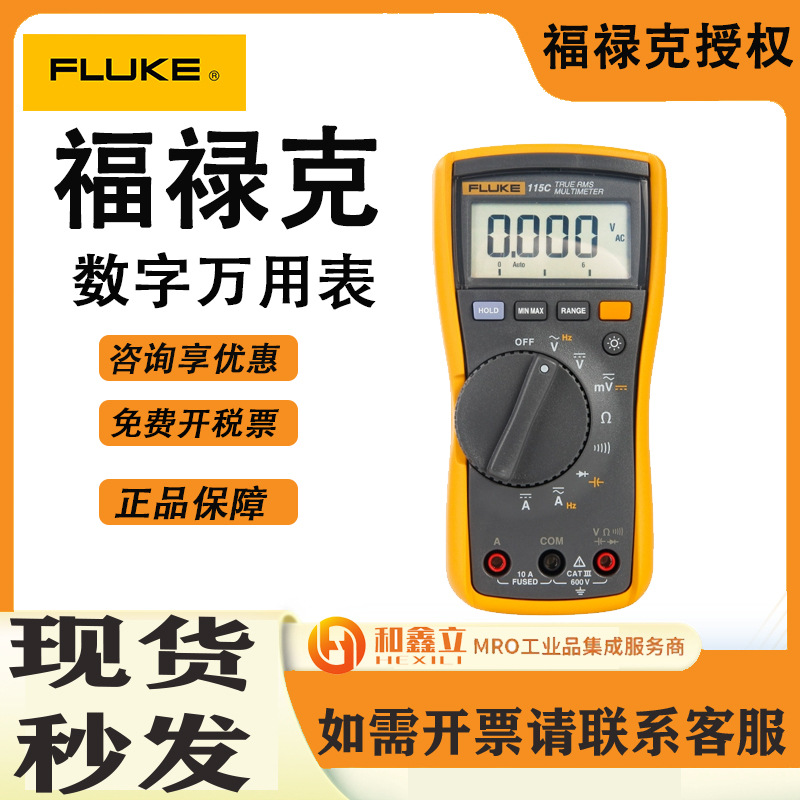 FLUKE福禄克F115C数字万用表116C真有效值高精度万用表117C