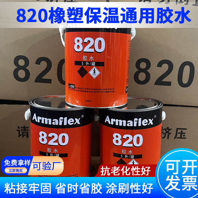 820橡塑胶水中央空调橡塑粘接保温材料820胶水保温材料粘结胶水
