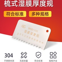 上海祈工SHG梳式湿膜厚度规测厚仪SHG 750 100 200um梳规测厚规双