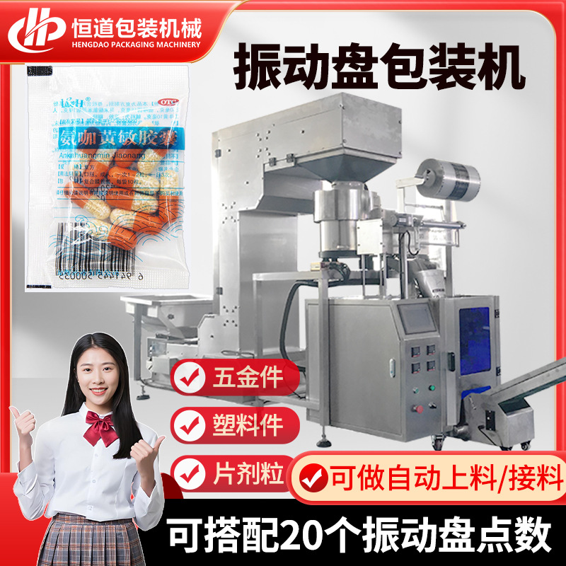 自动计数药丸包装机 全自动胶囊分装机 多个振动盘点数包装设备