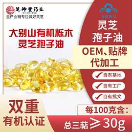 高三萜灵芝孢子油 灵芝孢子油软胶囊 贴牌代加工OEM源头厂家