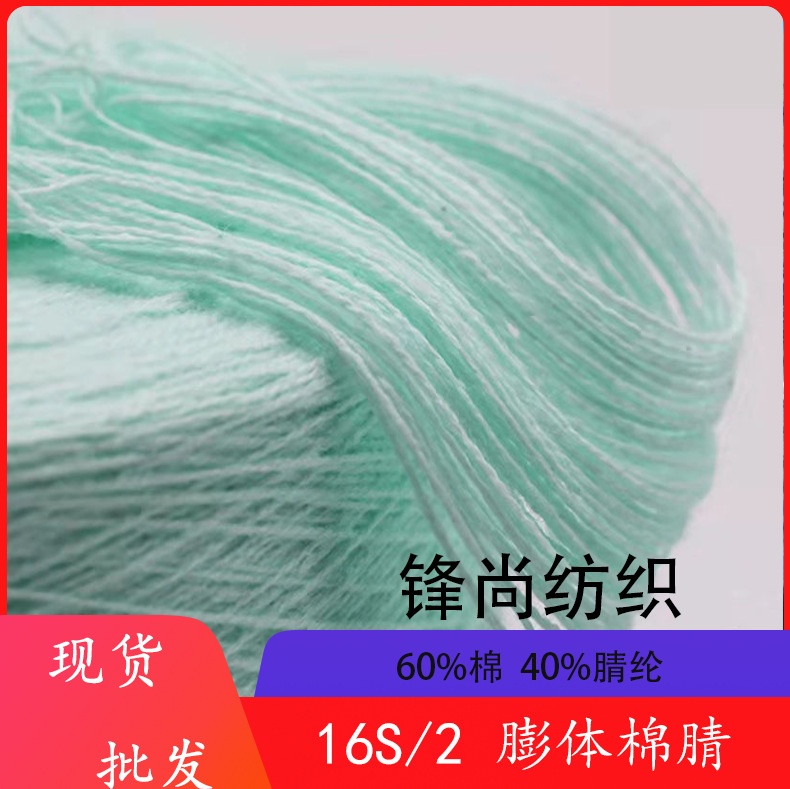 锋尚16/2膨体棉晴纱60棉40腈纶秋冬纱线牛奶丝批发牛奶丝质感精纺