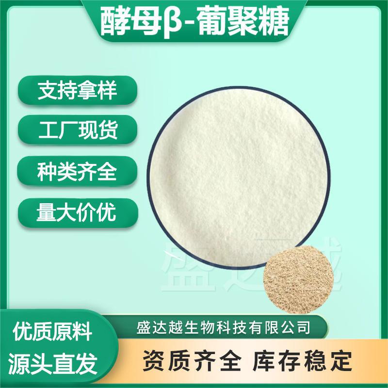 Yeast β-glucan 90% water-soluble yeast extract nutrition fortifier food raw material β-glucan