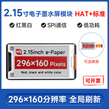 微雪 2.15寸 红黑白电子墨水屏裸屏/模块  296×160像素 SPI通信