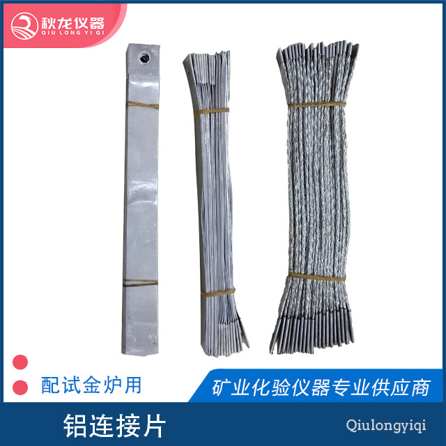 铝连接片 火法试金耗材