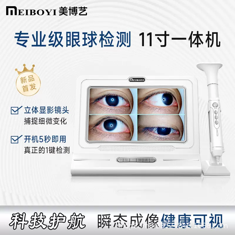 美博艺眼睛检测仪高清眼球拍照工具眼部健康观察仪带屏幕一体机
