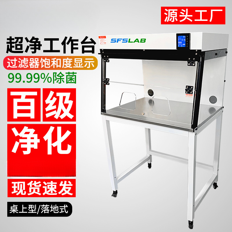 实验室净化洁净工作台单人无尘无菌操作台百级过滤超净台精密调节