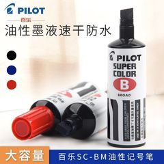 日本パイロット百楽SC-BMマーカー大容量油性速乾防水色あせない太斜頭適用