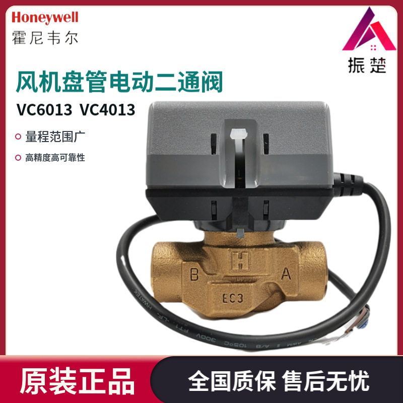 霍尼韦尔电动二通阀三通阀VC6013电动执行器风机盘管电动阀VC4013