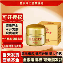 北京同仁堂内廷上用黄芪霜50克/罐 保湿植物萃取现货一件代发批发