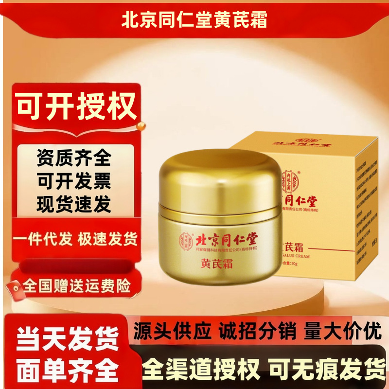 北京同仁堂内廷上用黄芪霜50克/罐 保湿植物萃取现货一件代发批发|undefined