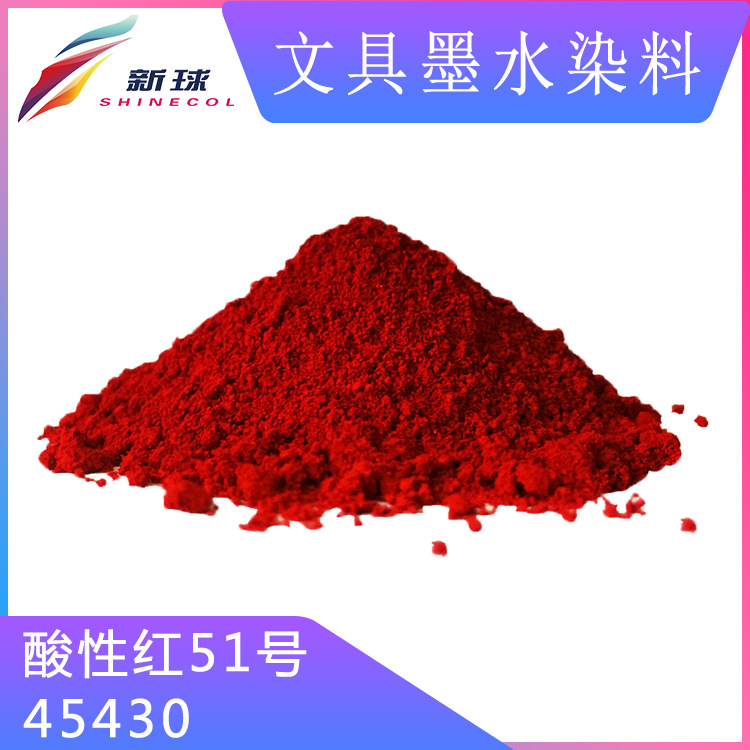 文具墨水染料45430酸性红51号墨囊直液式走珠笔荧光墨水染料低盐