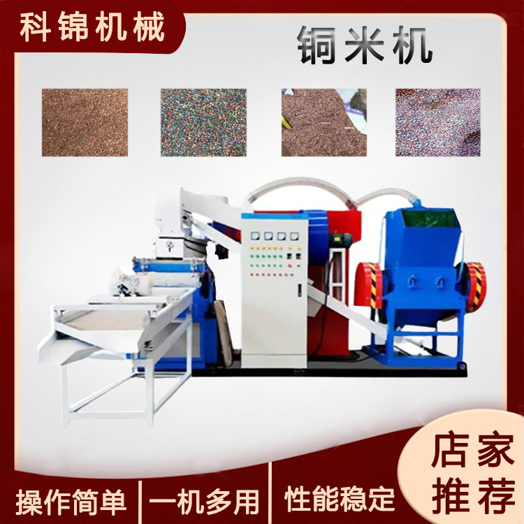 废铜线干式铜米机电路板金属分离机耳机线拆车线剥线取铜机