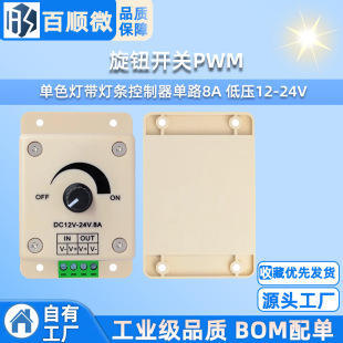LED dimmer manual knob switch PWM monochrome light strip light bar controller single channel 8A low voltage 12-24V