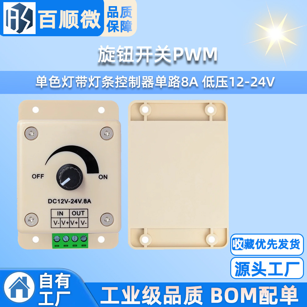 LED调光器手动旋钮开关PWM 单色灯带灯条控制器单路8A 低压12-24V