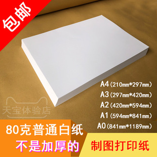 打印纸80克 A4 A3 A2 A1 A0 空白 绘画涂鸦复印纸 0号 手工大白纸
