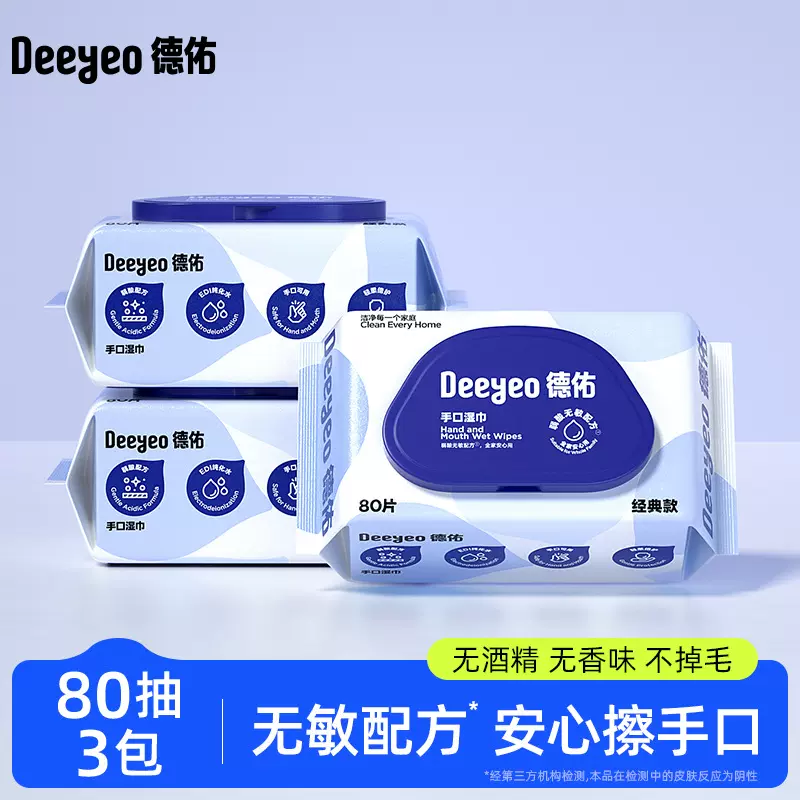 【定制】德佑手口湿巾80抽3包家用宝宝手口可用湿纸巾家庭实惠装