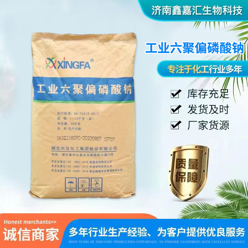 批发工业级六偏磷酸钠 污水处理剂水质改良洗涤剂用六偏磷酸钠