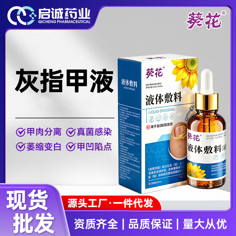 Sunflower Gray Nail Liquid External Application Dressing, Special Solution for Paronychia and Onychomycosis, Nail Brightening Liquid, Foot Care