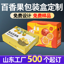 黄金百香果包装盒定制水果礼盒通用百香果手提礼品盒彩色纸箱定做