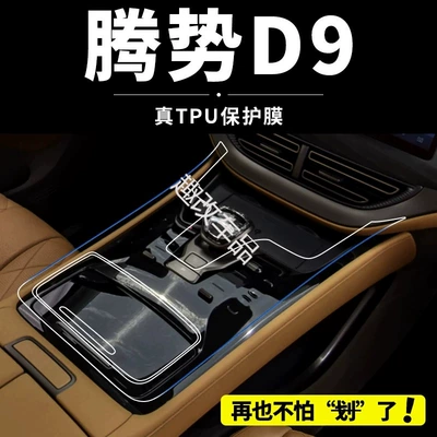24-25 Denza D9 Gear Shift Central Control Interior Protective Film Instrument Navigation Screen Car Modification Transparent-Tpu