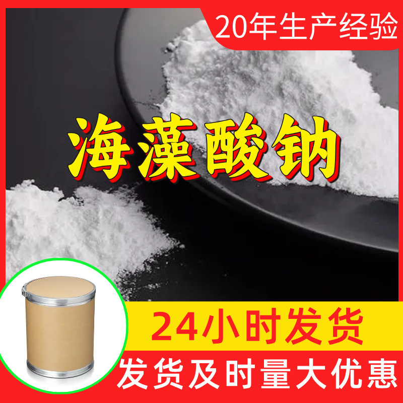 海藻酸钠 源头工厂工业级分析客户至上满意的服务山东浙江上海