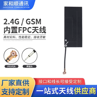 定制FPC软天线PCB贴片天线 WiFi蓝牙无线模块2.4G/GSM内置FPC天线