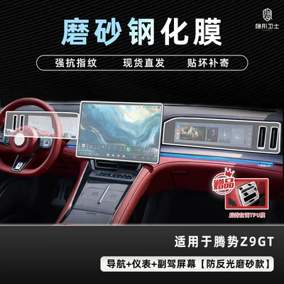 Car interior film Denza Z9Gt Central Control Navigation - 26-models-of-denza-z9gt-three-piece-set-fine-frosted-0-fingerprint-tempered-film-free-air-conditioning-film