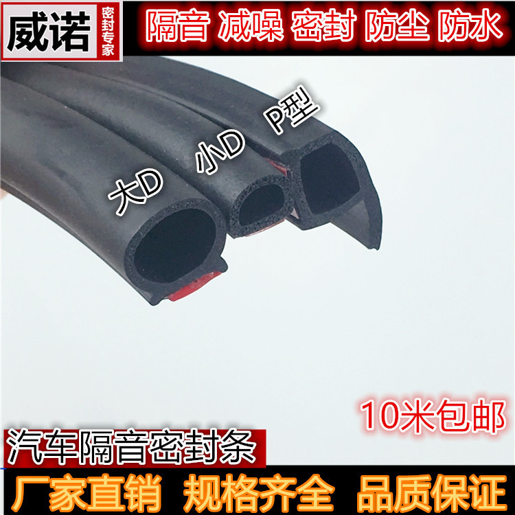 汽车通用密封条隔音条防水槽大D小D车门P型Z型中控台防尘密封胶条