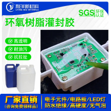 透明环氧树脂灌封胶 高硬度耐黄变LED灯条智能水表电子透明灌封胶