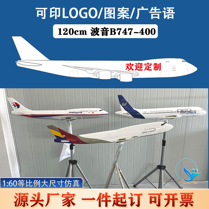 1:60波音B747-8原型展厅航模大飞机树脂模型 120cm仿真航空工艺品