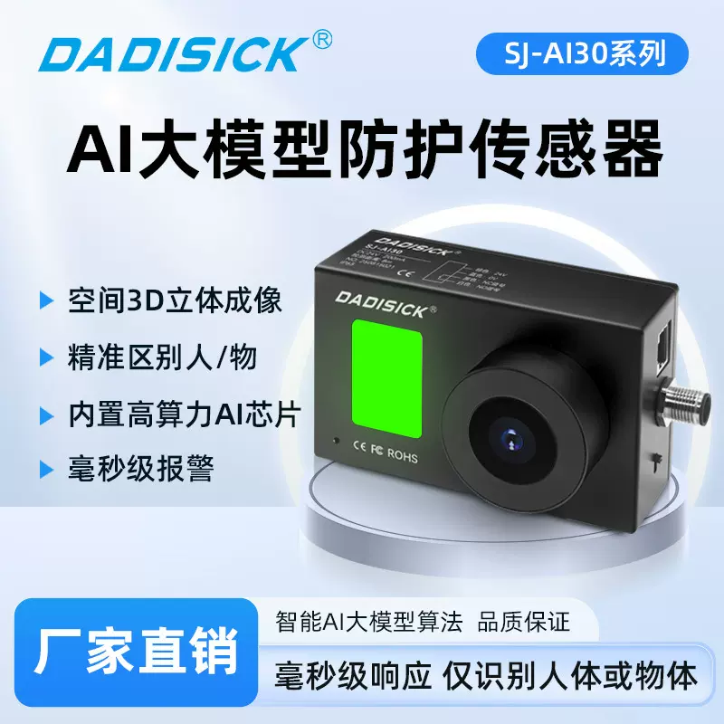 AI大模型安全防护传感器dadisick视觉智能防护识别人物区分系统