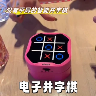 游戏机智能摸鱼字棋电子趣味棋盘玩具井游戏功能上课多功能合一儿