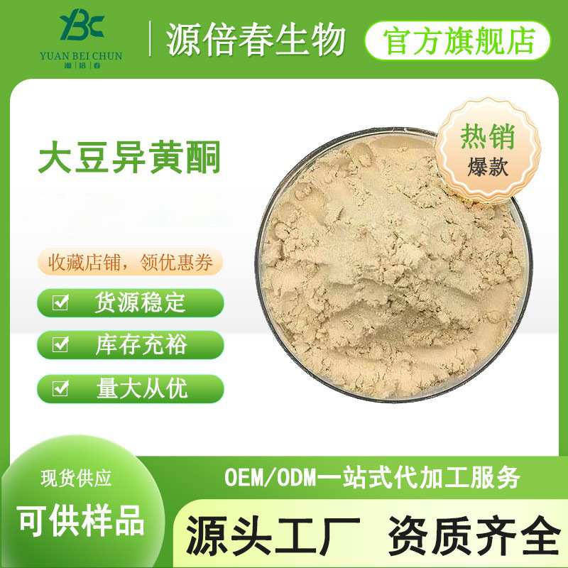 大豆异黄酮40%食品级 大豆胚芽提取物574-12-9 非转基因 规格齐全